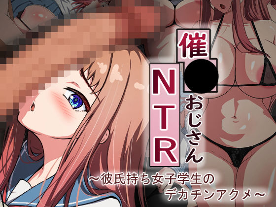 催●おじさんNTR 〜彼氏持ち女子学生のデカチンアクメ〜  エロ画像361750