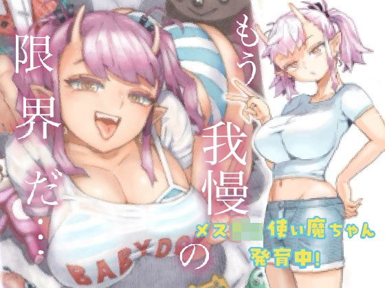 メスガ○使い魔ちゃん発育中！  エロ画像361899