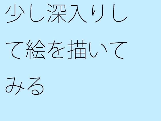 少し深入りして絵を描いてみる  エロ画像361994