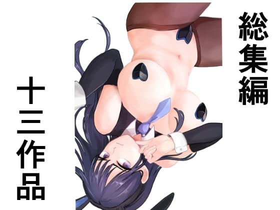 総集編十三作品  エロ画像362167