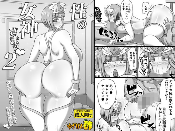 性の女神さまッ2 女神と白濁汁まみれの青春謳歌  エロ画像362400