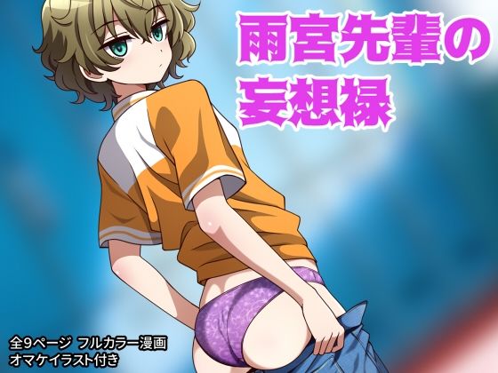 雨宮先輩の妄想禄  エロ画像362429