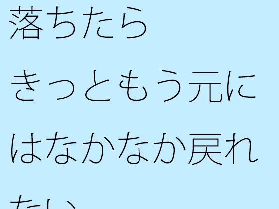落ちたらきっともう元にはなかなか戻れない  エロ画像362642