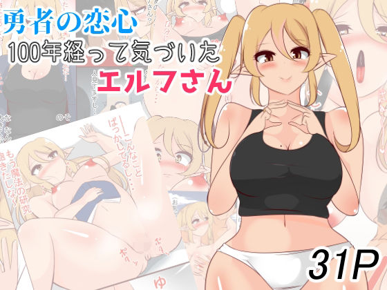 勇者の恋心 100年経って気づいたエルフさん  エロ画像362706