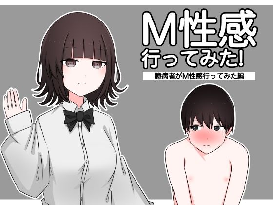 М性感行ってみた！【臆病者がM性感行ってみた編】  エロ画像362976