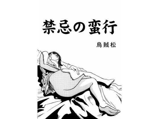禁忌の蛮行  エロ画像363121