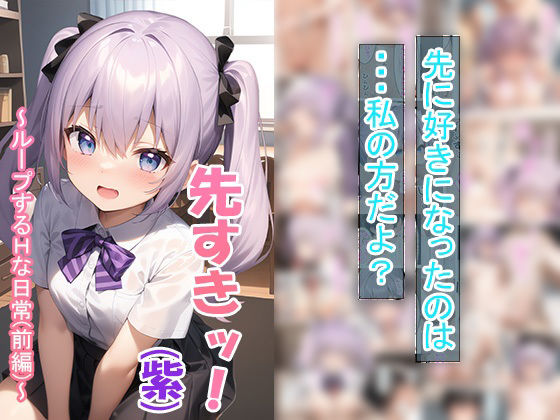同級生事変（紫）〜ループするHな日常（前編）〜  エロ画像364006