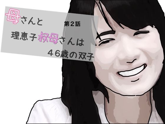 母さんと理恵子叔母さんは46歳の双子 第2話  エロ画像364725
