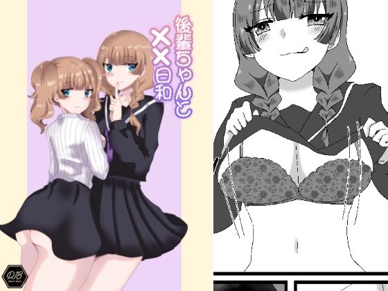 後輩ちゃんと××日和  エロ画像365131