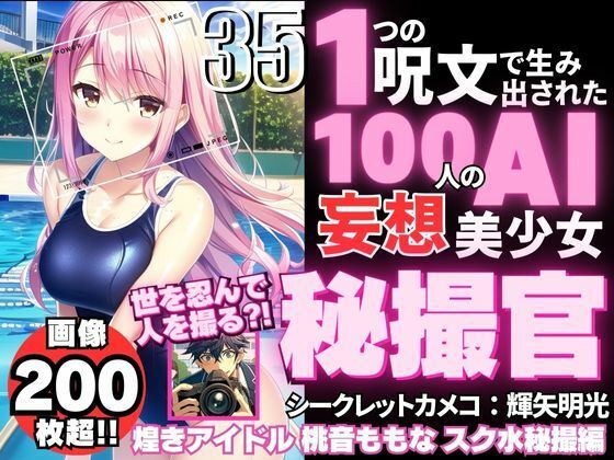 1つの呪文で生み出された100人のAI妄想美少女-35【秘撮官輝矢明光【シークレットカメコ】煌きアイドル桃音ももな秘撮任務編】  エロ画像365536