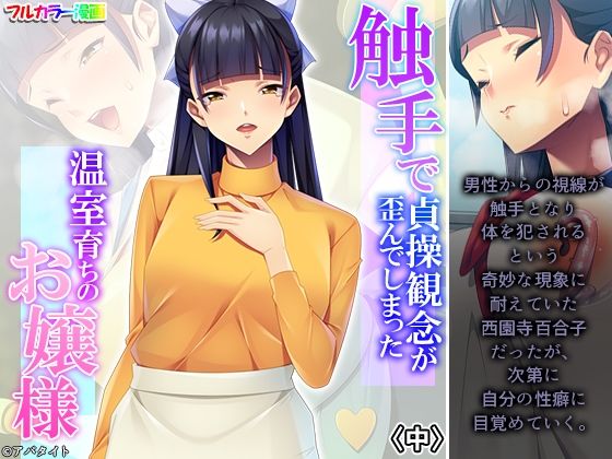 触手で貞操観念が歪んでしまった温室育ちのお嬢様 中  エロ画像365643