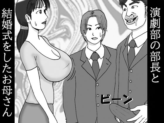 演劇部の部長と結婚式をしたお母さん 第一話 後輩の母さんだけど巨乳がいたら玉揉みシコりたいね  エロ画像365682