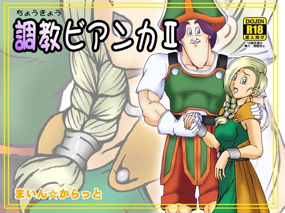 調教ビアンカII  エロ画像365867