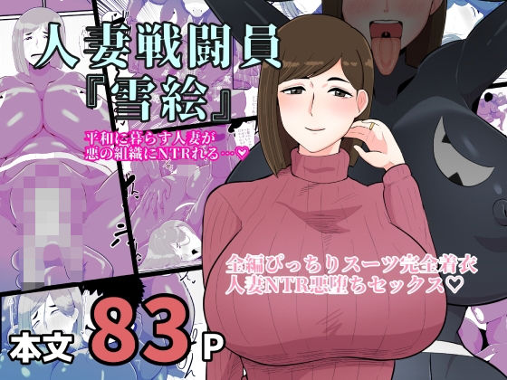 人妻戦闘員雪絵  エロ画像365919