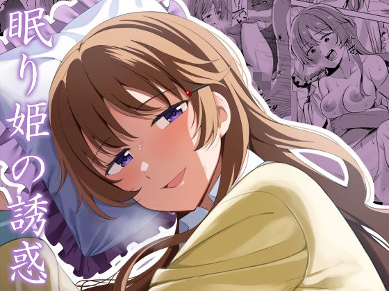 眠り姫の誘惑  エロ画像366064