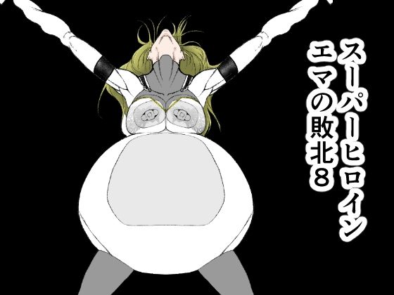 スーパーヒロインエマの敗北 8  エロ画像366092