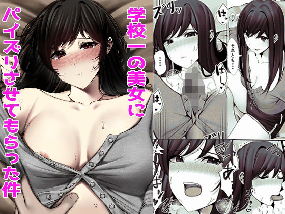 学校一の美女にパイズリさせてもらった件  エロ画像366815