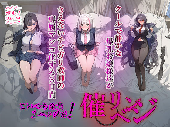 催◯リベンジ！クールで静かな爆乳お嬢様がさえないチビガリ教師の専属マンコ化する3日間  エロ画像366860