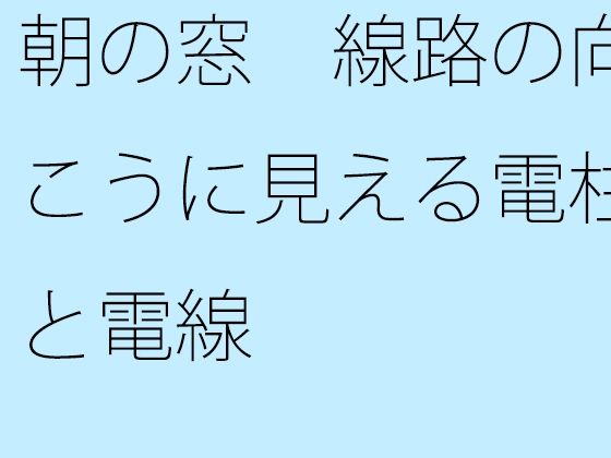 朝の窓 線路の向こうに見える電柱と電線  エロ画像367787