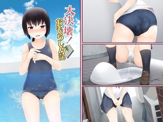 大決壊！〜おもらし日記〜  エロ画像367804