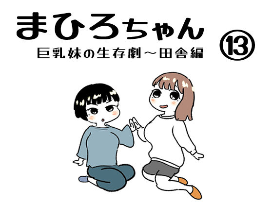 まひろちゃん（巨乳妹の生存劇）13  エロ画像368181