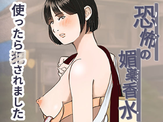 恐怖の媚薬香水〜使ったら○されました〜  エロ画像368373