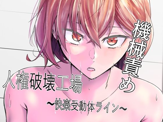 人権破壊工場〜快楽受動体ライン〜  エロ画像368973