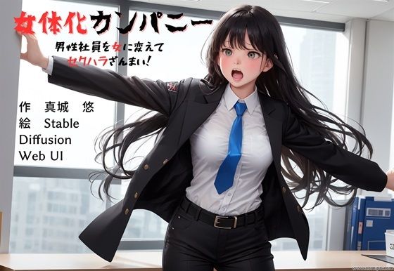 女体化カンパニー 男性社員を女に変えてセクハラざんまい！  エロ画像369766