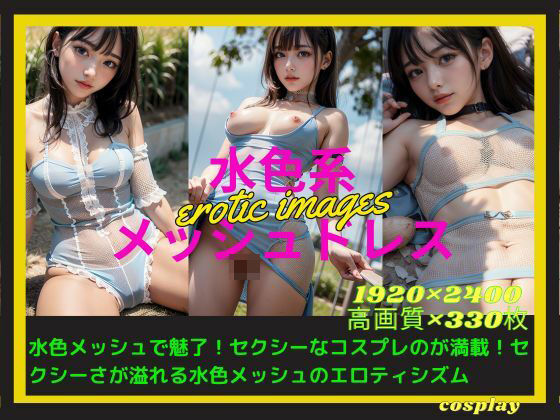 水色系メッシュドレス  エロ画像370208