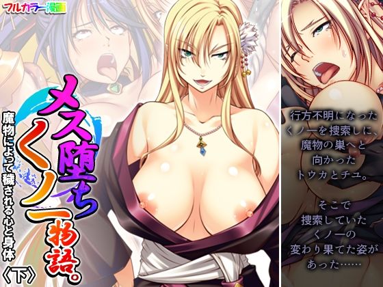メス堕ちくノ一物語。魔物によって穢される心と身体 下  エロ画像370602