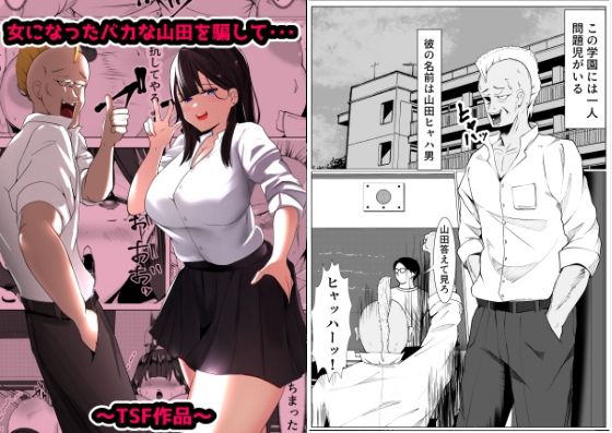 女になったバカな山田を騙して・・・  エロ画像371109