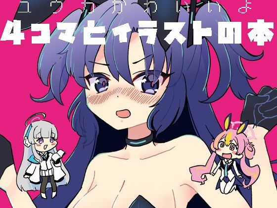 ユウカかわいいよ・4コマ漫画本  エロ画像371436