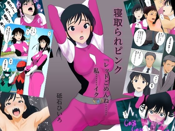 寝取られピンク『レッドごめんね……私……イク』  エロ画像372857