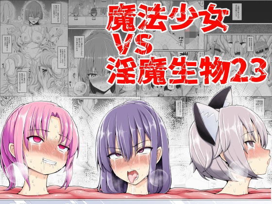 魔法少女VS淫魔生物23  エロ画像373809