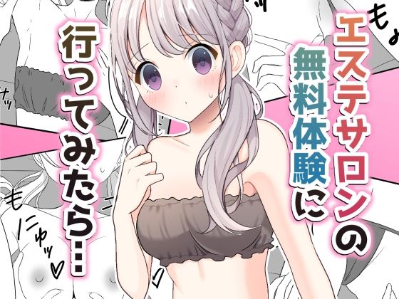 エステサロンの無料体験に行ってみたら…  エロ画像375687