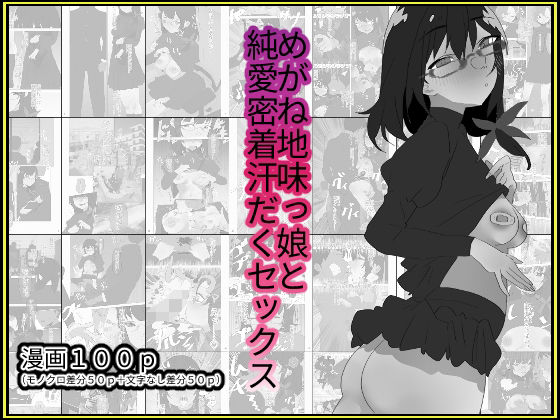 めがね地味っ娘と純愛密着汗だくセックス【モノクロ差分＋文字なし差分Ver】  エロ画像375946