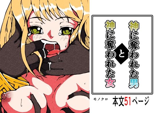 神に奪われた男と神に奪われた女  エロ画像376335