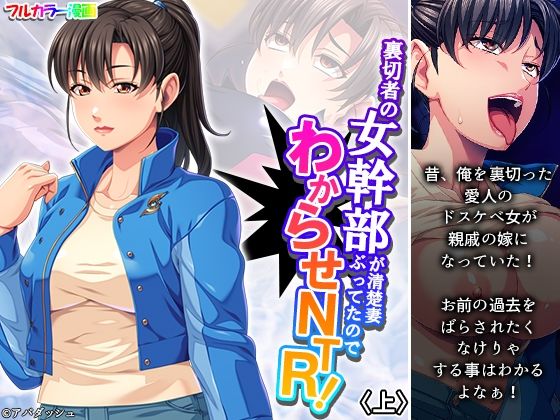 裏切者の女幹部が清楚妻ぶってたのでわからせNTR！ 上  エロ画像377116