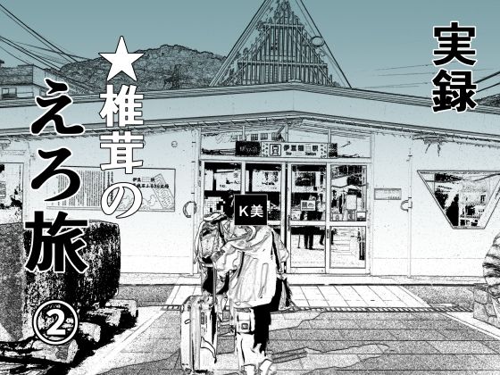 実録 ★椎茸のえろ旅2  エロ画像377223