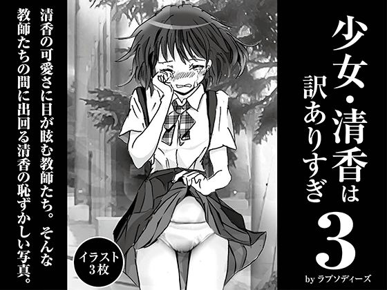 少女・清香は訳ありすぎ3  エロ画像379390