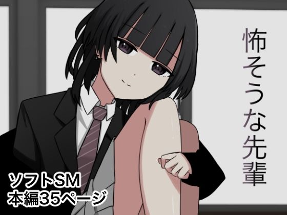 怖そうな先輩  エロ画像379622