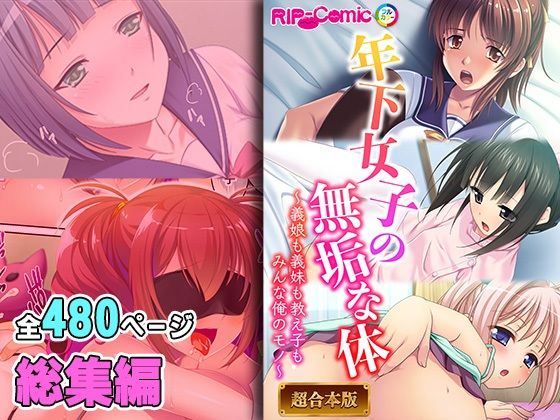 年下女子の無垢な身体 〜義娘も義妹も教え子もみんなオレのモノ〜【超合本シリーズ】  エロ画像380014