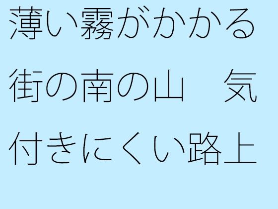 薄い霧がかかる街の南の山 気付きにくい路上の罠  エロ画像380176