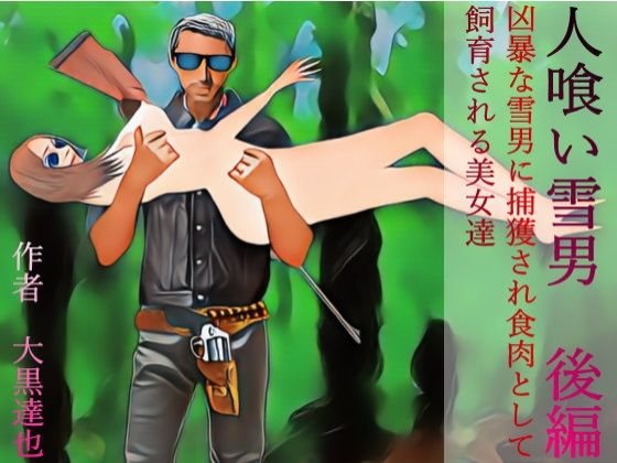 人喰い雪男 後編  エロ画像380255