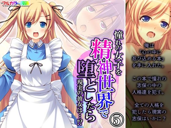 憧れの女子を精神世界で堕としたら現実の彼女は…！？ 5巻  エロ画像380577
