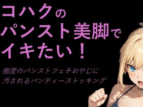 コハクのパンスト美脚でイキたい！極度のパンストフェチおやじに汚されるパンティーストッキング  エロ画像380860
