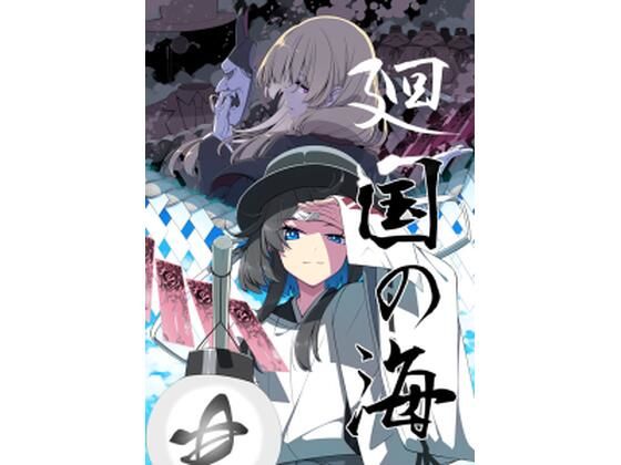 廻国の海  エロ画像381296