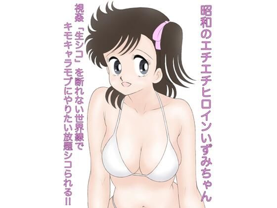 昭和のエチエチヒロインいずみちゃん 視姦「生シコ」を断れない世界線でキモキャラモブにやりたい放題シコられる！！  エロ画像381768