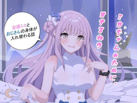 ミカちゃんのために、オナるね？  エロ画像382012
