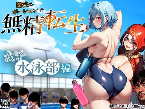 【女子水泳部編】魔法のポーションで無精転性  エロ画像382516